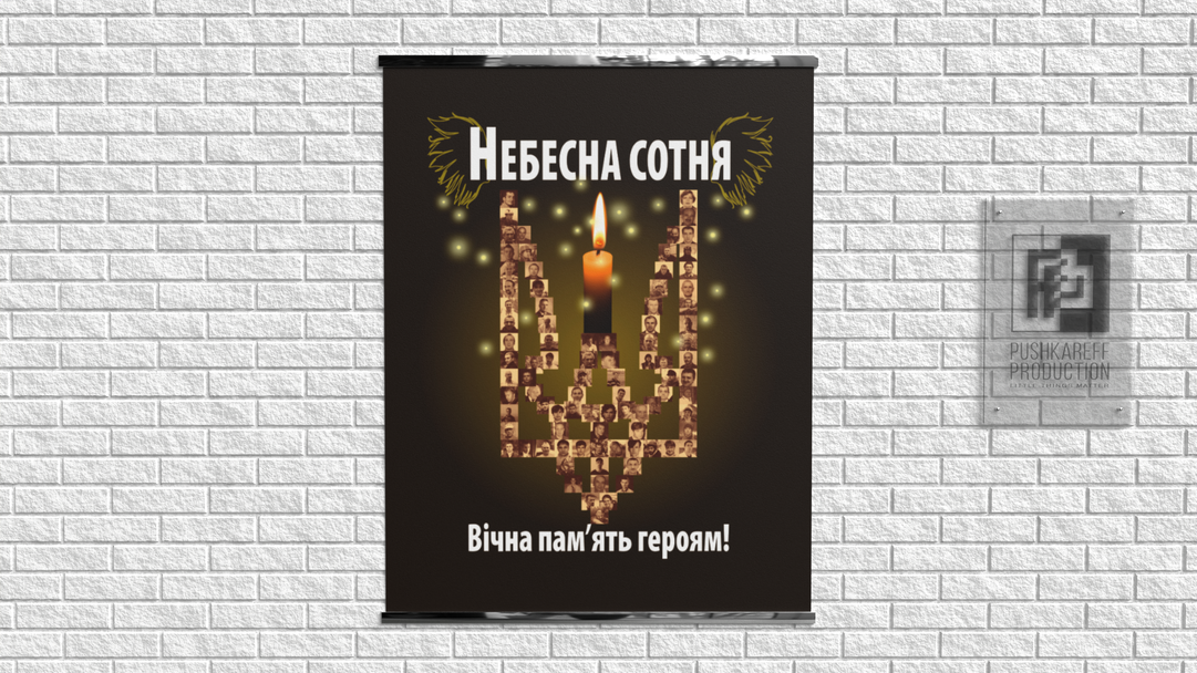 Плакат «Небесна Сотня»