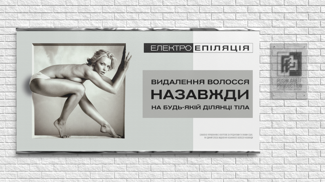 Банер «Електроепіляція»