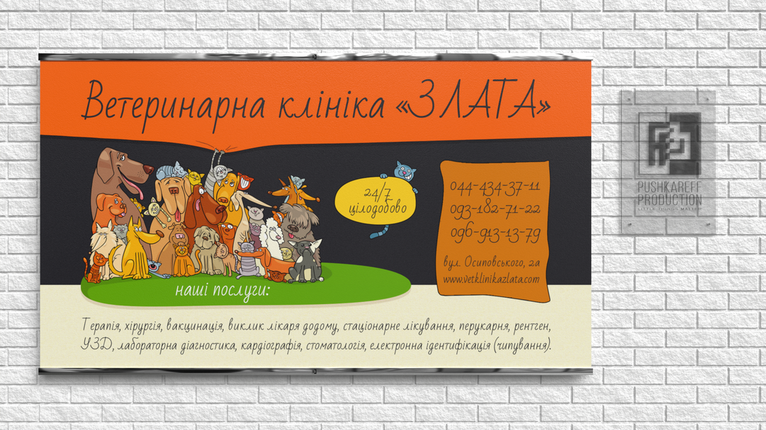 Рекламний плакат ветеринарної клініки